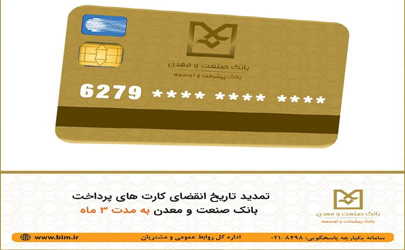 تسهیل خدمات بانکی برای مشتریان بانک صنعت و معدن؛