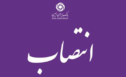 انتصاب رئیس اداره پیگیری و وصول مطالبات بانک ایران زمین