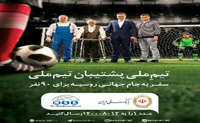 شانس حضور در جام جهانی روسیه با جشنواره «تیم ملی، پشتیبان تیم ملی» بانک ملی ایران