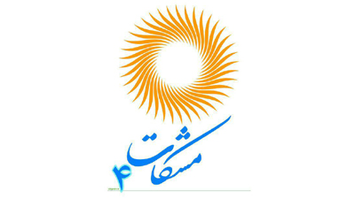 فراخوان چهارمین جشنواره مشکات  منتشر شد