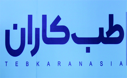  طب کاران در ایران ‌مد ۲۰۲۵ ؛ روایت سه دهه نوآوری و رهبری در صنعت تجهیزات پزشکی ایران  