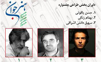 معرفی داوران بخش طراحی جشنواره هنر جوان