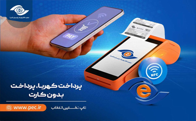 رونمایی از «کهربا» روی کارتخوان‌های تاپ؛ گام تازه پارسیان برای پرداخت امن، سریع و بدون کارت 