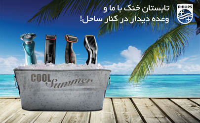 تابستان خنک با فیلیپس و یک عالمه جایزه