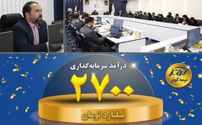درآمد سرمایه‌گذاری ۲۷۰۰ میلیارد تومانی بیمه کوثر 