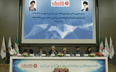 مجامع عمومی بانک گردشگری برگزار شد