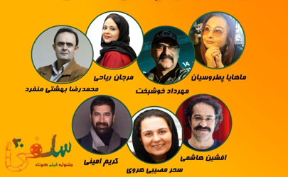 داوران اولین جشنواره فیلم کوتاه «سلفی 20» معرفی شدند