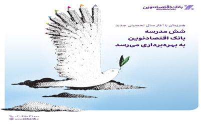 شش مدرسه بانک اقتصادنوین به بهره‌برداری می‌رسد
