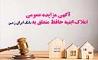آگهی مزایده شماره 1404/4 فروش املاک مازاد بانک ایران زمین