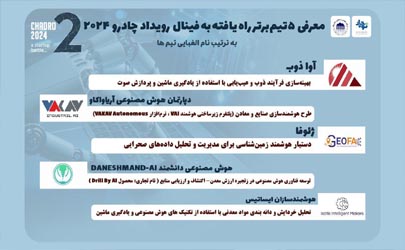 5 تیم برتر به فینال رقابت استارتاپی «چادرو ۲۰۲۴» راه یافتند 