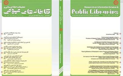 انتشار جدیدترین شماره فصلنامه تحقیقات اطلاع‌رسانی و کتابخانه‌های عمومی