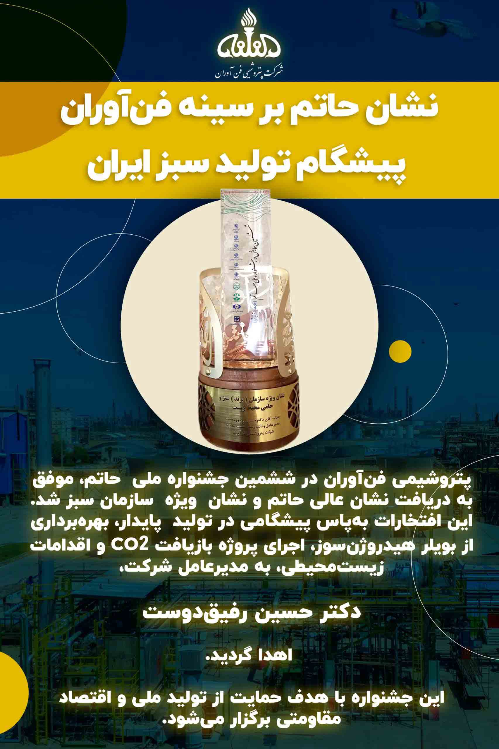 نشان عالی حاتم بر سینه شفن / پتروشیمی فن آوران درخشان ترین برند تولید سبز کشور شد