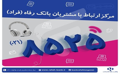 اختلال موقت در مرکز «فراد» بانک رفاه به دلیل ارتقای زیرساخت مخابراتی مرکز 