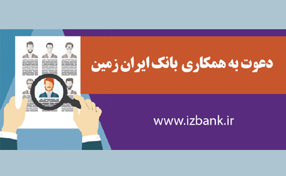 آگهی دعوت به همکاری بانک ایران زمین