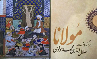 چهارمین دوره همایش نکوداشت مولانا برگزار می شود