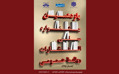 آخرین مهلت ارسال آثار به یازدهمین جشنواره ملی انتشارات