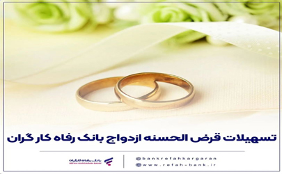 پرداخت بیش از 6,700 میلیارد ریال تسهیلات ازدواج در بهمن ماه سال جاری توسط بانک رفاه کارگران 
