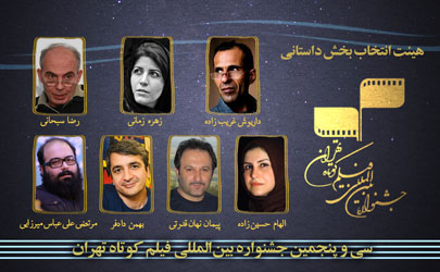 معرفی هیئت انتخاب بخش داستانی سی و پنجمین جشنواره بین‌المللی فیلم کوتاه تهران