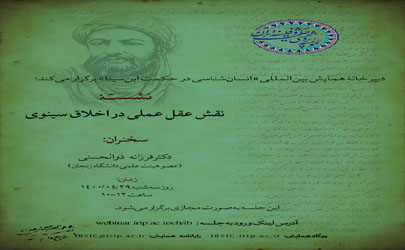 برگزاری نشست «نقش عقل عملی در اخلاق سینوی» 