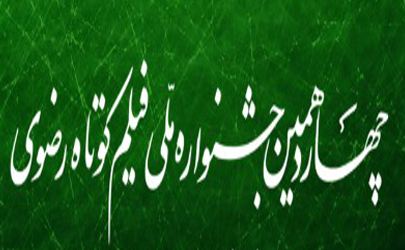 تشریح جزییات شرکت در بخش مردمی جشنواره فیلم کوتاه رضوی  