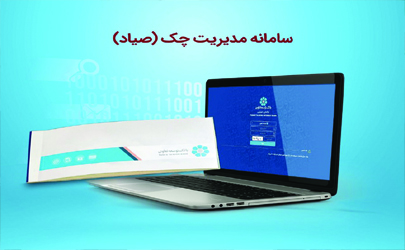 فرآیند ثبت صدور چک در سامانه صیاد از سوی بانک توسعه تعاون تشریح شد