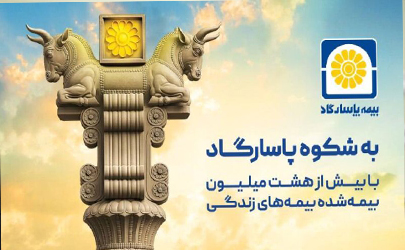 بیمه پاسارگاد؛ نیروگاه مالی صنعت بیمه ایران /گذار از بیمه‌گری سنتی به هلدینگ مالی هوشمند