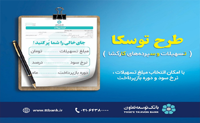 طرح توسکا سهولت و سرعت را در بهره‌مندی از تسهیلات بانکی به دنبال می‌آورد