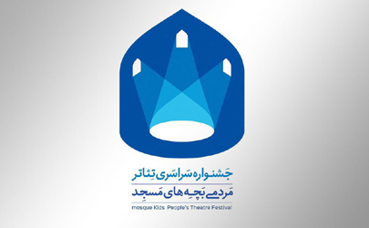 معرفی راه یافتگان به رقابت نهایی چهاردهمین جشنواره سراسری تئاتر بچه های مسجد