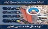 پرداخت بیش از ۲ همت خسارت به زیان‌دیدگان خودروهای آسیب دیده در جنگ رمضان 