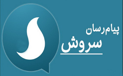 گردانندگان پیام‌رسان «سروش» را بشناسید