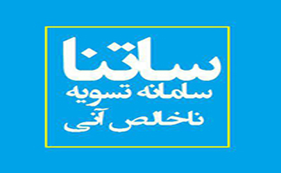 تسویه دستور پرداخت های مشتری در ساتنا، ساعت 14 روز اداری