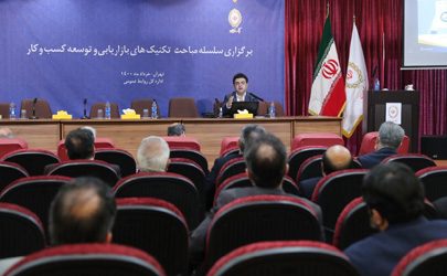 آغاز برگزاری سلسله مباحث تکنیک های بازاریابی و توسعه کسب و کار در بانک ملی ایران 