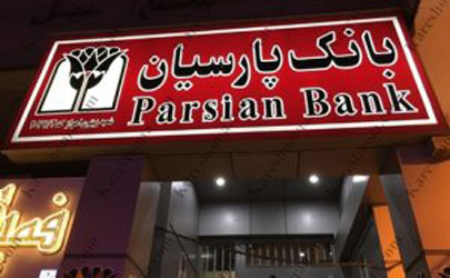 شعب کریم خان زند، میدان انقلاب و فردوسی بانک پارسیان به سامانه ارایه خدمات بانکی ویژه نابینایان مجهزاست