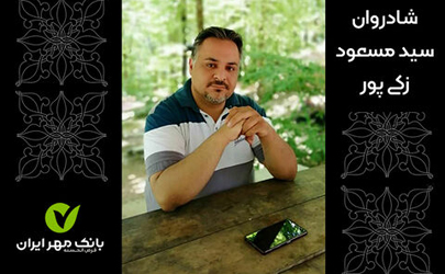 پیام تسلیت مدیرعامل بانک مهر ایران در پی درگذشت یکی از کارکنان
