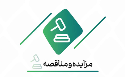 فراخوان شرکت در مزایده اموال ضایعاتی و مستعمل بانک کارآفرین