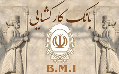 پرداخت چهار هزار میلیارد ریالی تسهیلات قرض الحسنه در بانک کارگشایی