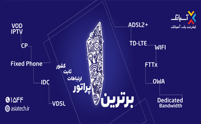 تله کام 2017 و حضور گسترده آسیاتک!/ از تلفن های ثابت آسیاتک تا همکاری با شرکت های سروکو