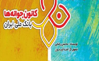 انتشار دومین کتاب قصه کانون جوانه های بانک ملی ایران