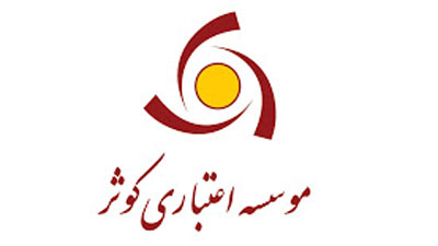 صندوق سرمایه گذاری کوثر یکم موسسه اعتباری کوثر افتتاح شد