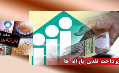 واریز یارانه نقدی آبان 95 چهارشنبه هفته جاری 