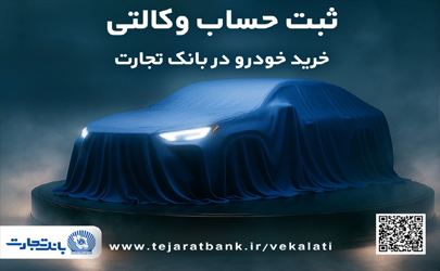 ثبت نام جدید خودروهای وارداتی با وکالتی کردن حساب بانک تجارت درخرداد ماه 