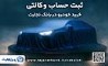 ثبت نام جدید خودروهای وارداتی با وکالتی کردن حساب بانک تجارت درخرداد ماه 