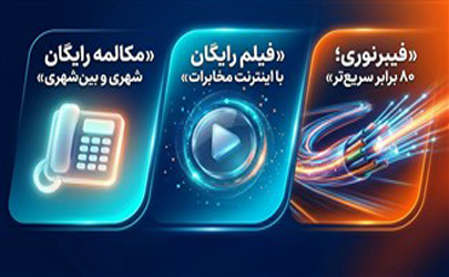 تعرفه آبونمان تلفن ثابت تغییر کرد / مکالمات ثابت به ثابت خانگی رایگان شد 