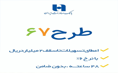 ٢٧ هزار نفر از تسهیلات « طرح ٦٧» بانک صادرات ایران بهره‌مند شدند