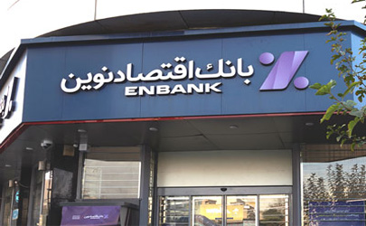 افتتاح شعبه بلوار وحید بانک اقتصادنوین در اصفهان 