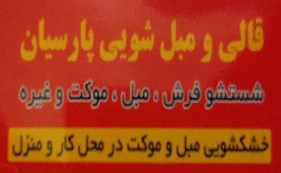 شستشو فرش، مبل ، موکت، انواع لباس ، پتو، پرده ، ملحفه  و لباس عروس  با بهترین کیفیت در خشکشویی پارسیان  