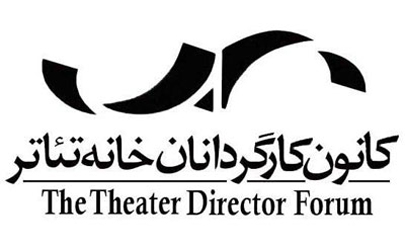 تلاش برای حفظ منافع هنرمندان تئاتر