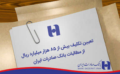 تعیین تکلیف بیش از ٨٥ هزار میلیارد ریال از مطالبات بانک صادرات ایران