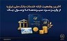آخرین وضعیت ارائه خدمات بانک ملی ایران؛ از واریز سود سپرده ها تا وصول چک 