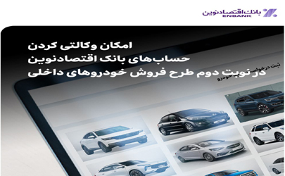 امکان وکالتی کردن حساب‌های بانک اقتصادنوین در نوبت دوم طرح فروش خودروهای داخلی